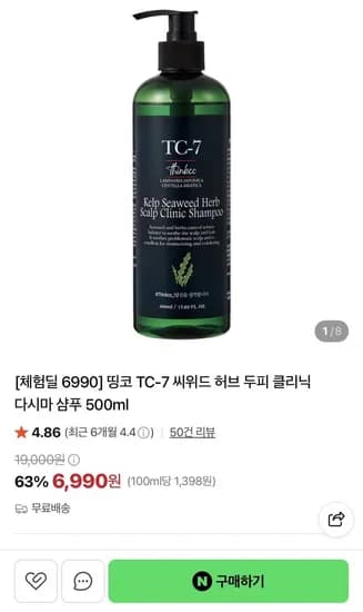 씨위드 허브 두피 클리닉 다시마 샴푸 500ml (6,990원/무료)
