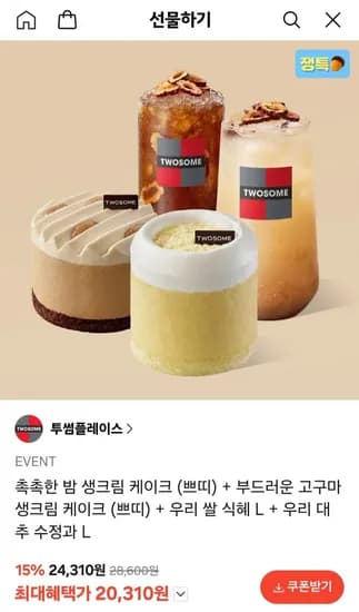 촉촉한 밤 생크림 케이크 (쁘띠) + 부드러운 고구마 생크림 케이크 (쁘띠) + 우리 쌀 식혜 L + 우리 대추 수정과 L (20,310원/무료)