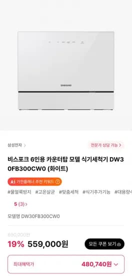 삼성 비스포크 6인용 카운터탑 모델 식기세척기 DW30FB300CW0 (480,740원/무료)