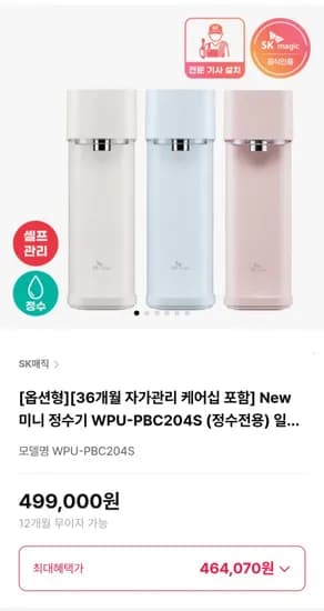 SK매직 New 미니 정수기 WPU-PBC204S (정수전용) (464,070원/무료)