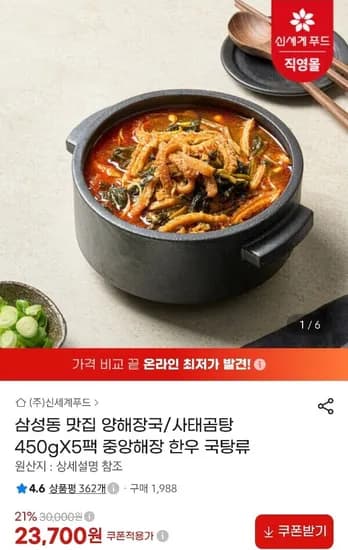 신세계푸드 중앙해장 양해장국/사태곰탕 450g x 5팩 (23,700원/무료)