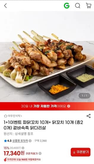 닭꼬치 10개 + 파닭꼬치 10개 총 20개 (17,340원/무료배송)