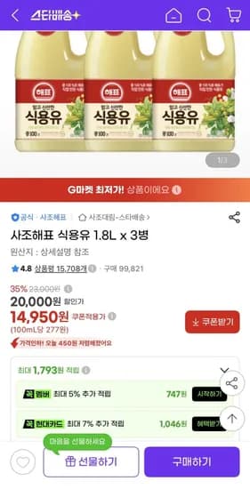사조해표 식용유 1.8L x 3병 (14,950원/무료)
