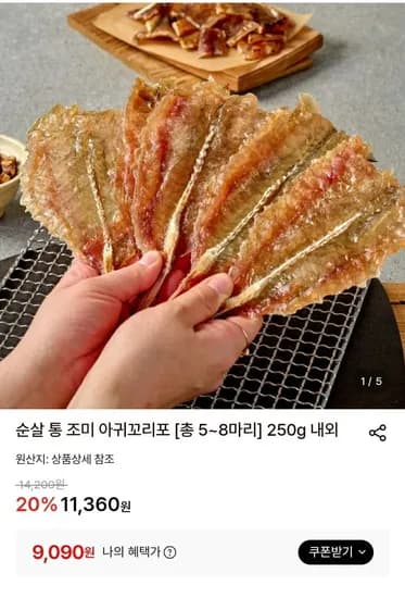 순살 통 조미 아귀꼬리포 5~8미 250g 내외 (9,090원/무료)