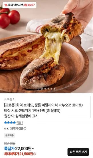 화덕 파누오쪼 치즈 샌드위치 6개입 (21,500원/무배)
