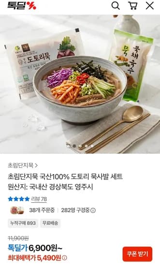 국산 도토리 묵사발 (5,490원/무료)