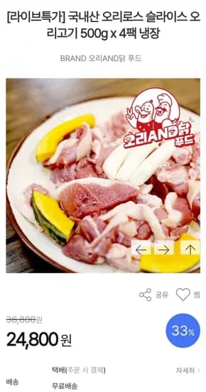 국내산 오리로스 500g 4팩 (24,800원/무료)