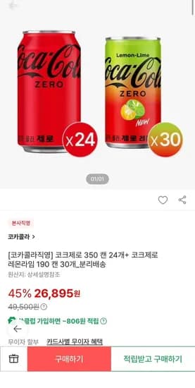 코크제로 350 캔 24개 + 코크제로 레몬라임 190 캔 30개