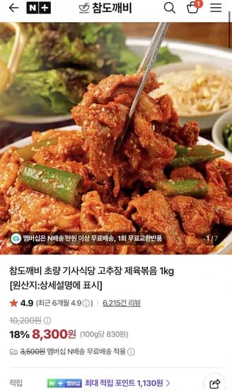 참도깨비 초량 기사식당 고추장 제육볶음 1kg (8,300원/3,500원)
