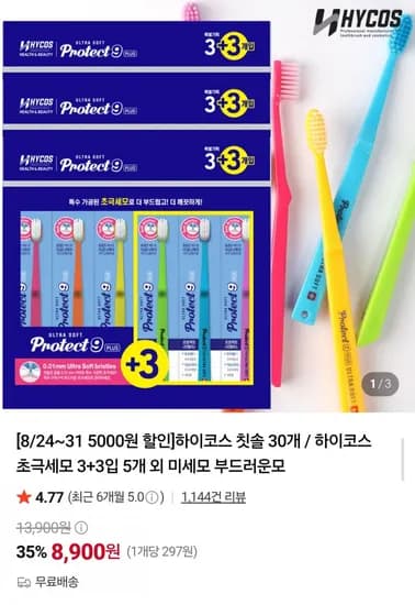 하이코스 프로텍트9+ 초극세모 칫솔 30개 (8,900원/무료)