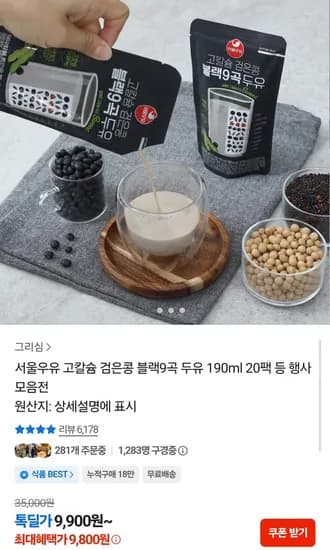 서울우유 고칼슘 무가당 블랙9곡 두유 190ml 20팩 (9,800원/무배)
