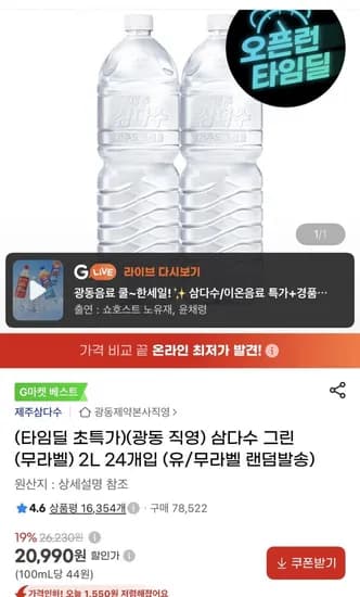 삼다수 그린 (무라벨) 2L 24개입 유/무라벨 랜덤발송 (20,990원/무료)