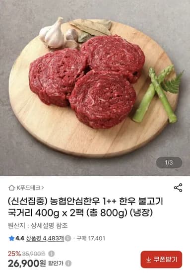 농협안심한우 1++ 한우 불고기 국거리 400g x 2팩 (26,900원/무료)
