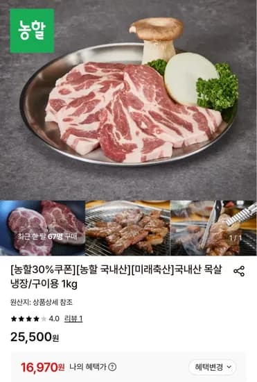 국내산 냉장 목살 1kg (16,970원/무료배송)
