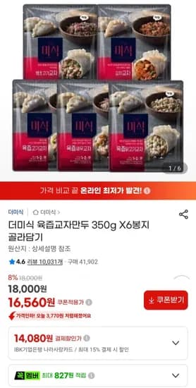 더미식 육즙교자만두 350g X6봉지 골라담기 (16,560원/무료)
