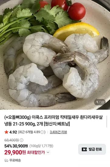흰다리 칵테일새우 900g x 2개 + 오돌뼈 300g (29,900원/무료)