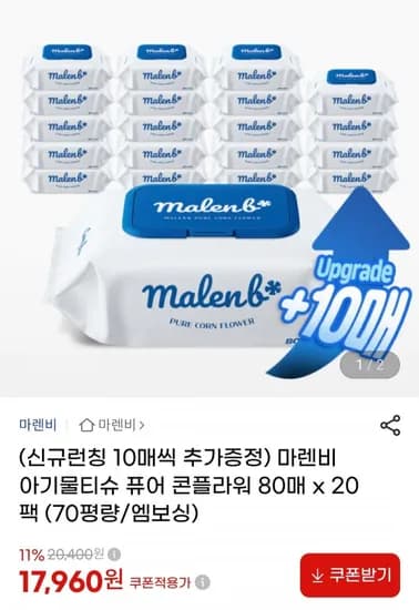 마렌비 아기물티슈 80매 20팩 70평량 (7,960원/무료)1