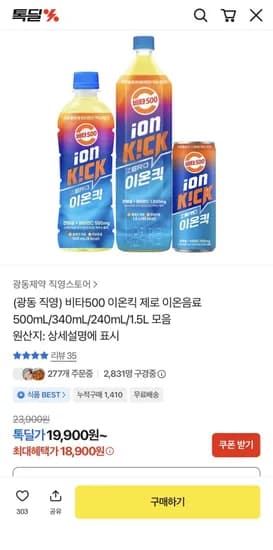광동 비타500 이온킥 제로 이온음료 500ml 2병 (18,900원/무료)
