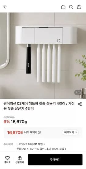 원적외선 헤드형 칫솔 살균기 (16,670원/무료)