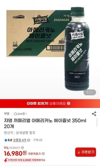 쟈뎅 까페리얼 아메리카노 헤이즐넛 350ml 20개 (16,980원/무료)