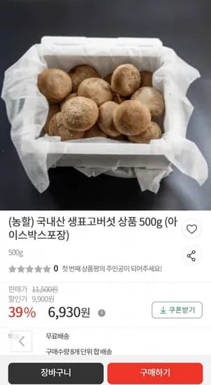 국내산 생표고버섯 상품 500g (6,930원/무료)