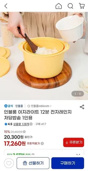 인블룸 이지라이트 1분 전자레인지 저당밥솥