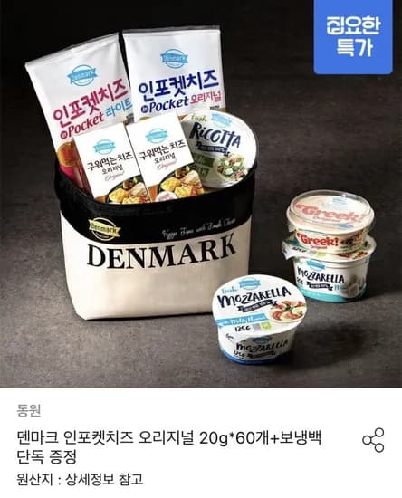 덴마크 인포켓치즈 오리지널 20g x 60개+보냉백 증정 (33,004원/무료)