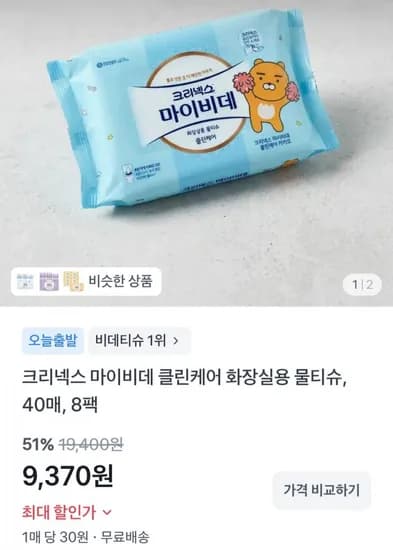 크리넥스 마이비데 화장실용 물티슈 40매 8팩 (9,370원/무료)