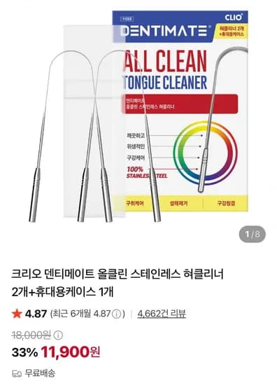 크리오 덴티메이트 올클린 스테인레스 혀클리너 2개+휴대용케이스 1개 (11,900원/무료)