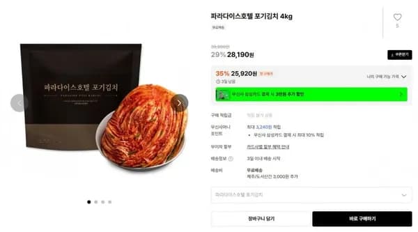 파라다이스호텔 포기김치 4kg 28,190원