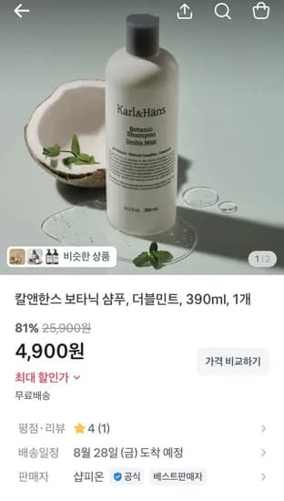 칼앤한스 보타닉 샴푸 더블민트 390ml (4,900원 / 무료)