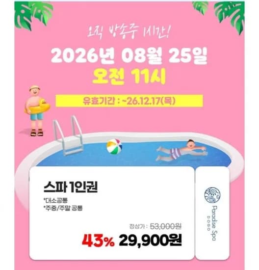 아산 파라다이스 스파 도고 (29,900원~/무료)