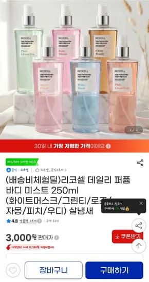 리코셀 데일리 퍼퓸 바디 미스트 250ml (3000원/무배)