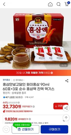 원이홍삼 90ml 60포+3포 순수 홍삼액 진액 액기스 (32,730원/무료)