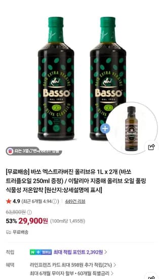 바쏘 엑스트라 버진 올리브유 1L 2병 유리병타입 + 트러플오일 250ml (29,900원/무료)