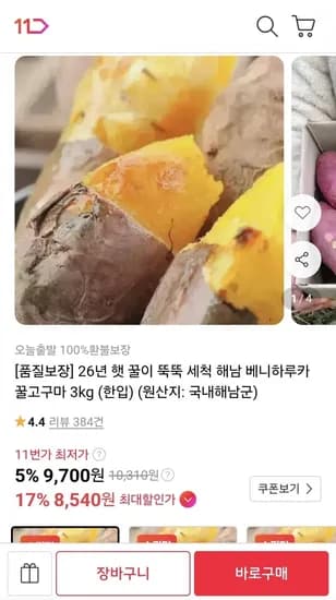 세척 해남 베니하루카 꿀고구마 3kg