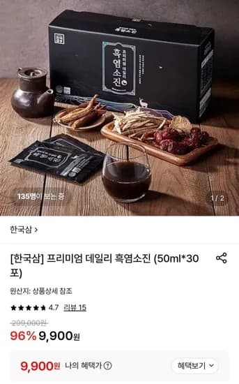 한국삼 프리미엄 데일리 흑염소진 50ml x 30포 (9,900원/무료)