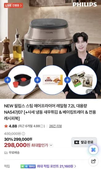 필립스 스팀 에어프라이어 레일형 7.2L 298,000원