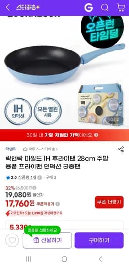 락앤락 마일드 IH 8cm 후라이팬(17,760원/무배)2