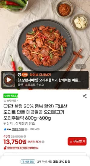 국내산 오리불고기(주물럭) 600g 2팩 (13,750원/무배)