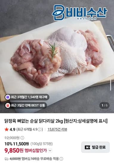 뼈없는 순살 닭다리살 2kg (9,850원/네멤무배)