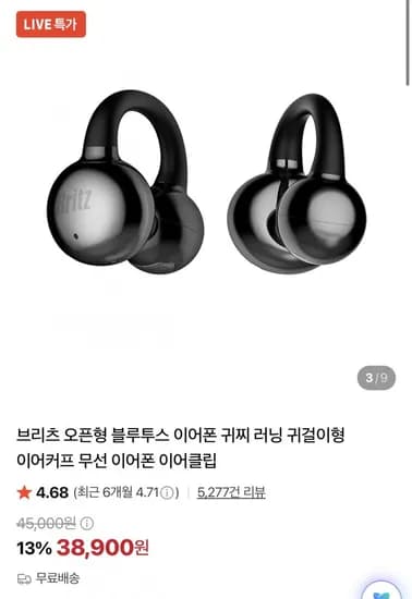 브리츠 오픈이어링 이어폰 + 전용 충전기 (38,900원/무료)