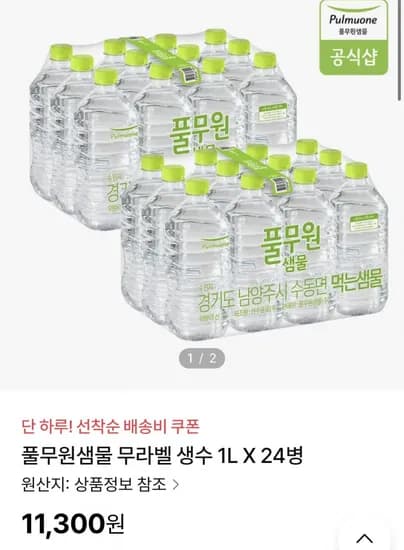 풀무원샘물 1L 24병 (11,300원/배송비쿠폰무료)