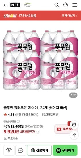 풀무원 워터루틴 생수 2L, 24개 (9,920원/무료)
