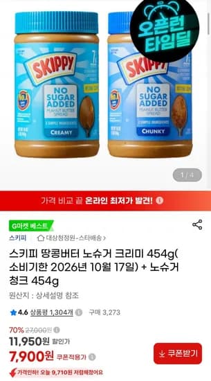 스키피 땅콩버터 노슈거 크리미 454g+노슈거 청크 454g (7,900원/무료)