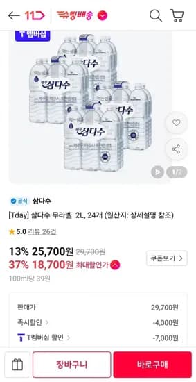 삼다수 무라벨 2L, 24개 (티멤18,700원/무료)