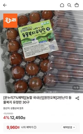 2번난각 동물복지 유정란 30구 (9,960원/무료)