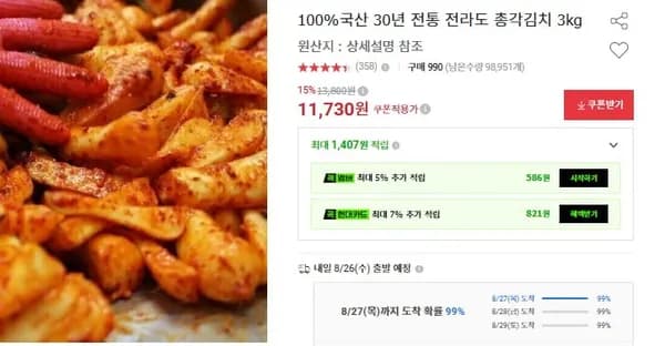 30년 전통 전라도 총각김치 3kg (11,730원 / 무배)
