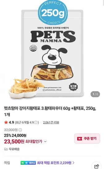 강아지간식 황태파우더 60g + 황태포 250g (23,500원/무료)