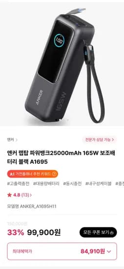 앤커 랩탑 파워뱅크 25000mAh 165W 보조배터리 블랙 A1695 (84,910원/무료)